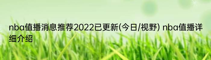 nba值播消息推荐2022已更新(今日/视野) nba值播详细介绍