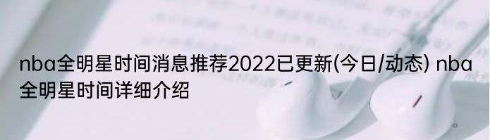 nba全明星时间消息推荐2022已更新(今日/动态) nba全明星时间详细介绍