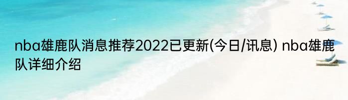 nba雄鹿队消息推荐2022已更新(今日/讯息) nba雄鹿队详细介绍