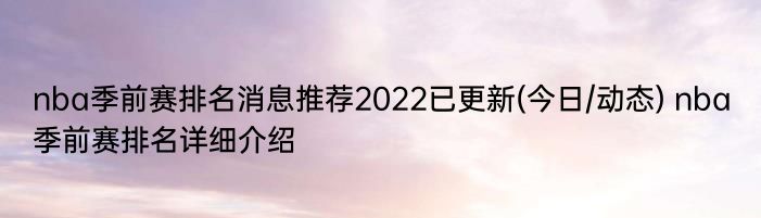 nba季前赛排名消息推荐2022已更新(今日/动态) nba季前赛排名详细介绍