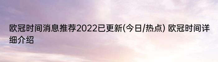 欧冠时间消息推荐2022已更新(今日/热点) 欧冠时间详细介绍