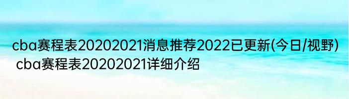 cba赛程表20202021消息推荐2022已更新(今日/视野) cba赛程表20202021详细介绍