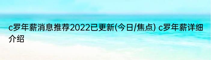 c罗年薪消息推荐2022已更新(今日/焦点) c罗年薪详细介绍