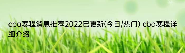 cba赛程消息推荐2022已更新(今日/热门) cba赛程详细介绍