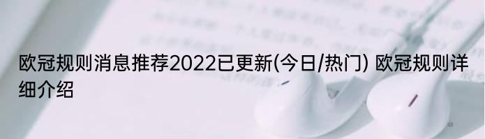 欧冠规则消息推荐2022已更新(今日/热门) 欧冠规则详细介绍