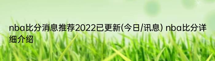 nba比分消息推荐2022已更新(今日/讯息) nba比分详细介绍