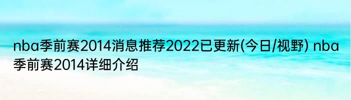 nba季前赛2014消息推荐2022已更新(今日/视野) nba季前赛2014详细介绍