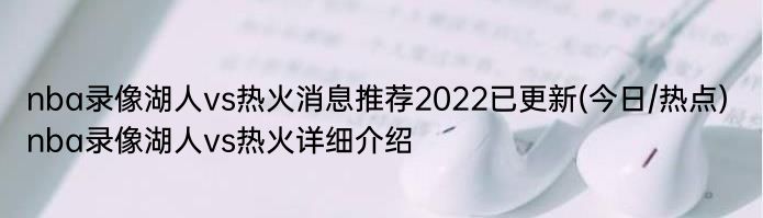 nba录像湖人vs热火消息推荐2022已更新(今日/热点) nba录像湖人vs热火详细介绍