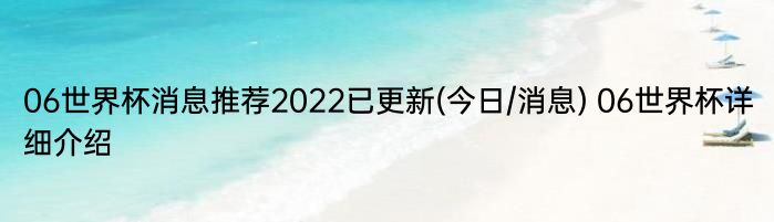 06世界杯消息推荐2022已更新(今日/消息) 06世界杯详细介绍