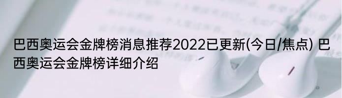 巴西奥运会金牌榜消息推荐2022已更新(今日/焦点) 巴西奥运会金牌榜详细介绍