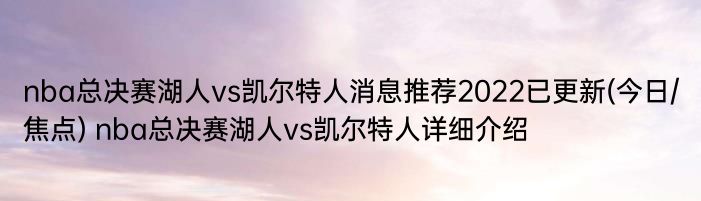 nba总决赛湖人vs凯尔特人消息推荐2022已更新(今日/焦点) nba总决赛湖人vs凯尔特人详细介绍