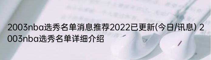 2003nba选秀名单消息推荐2022已更新(今日/讯息) 2003nba选秀名单详细介绍