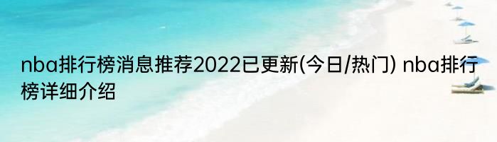 nba排行榜消息推荐2022已更新(今日/热门) nba排行榜详细介绍