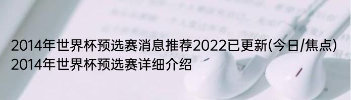 2014年世界杯预选赛消息推荐2022已更新(今日/焦点) 2014年世界杯预选赛详细介绍