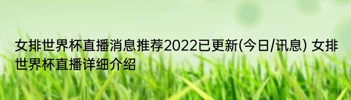 女排世界杯直播消息推荐2022已更新(今日/讯息) 女排世界杯直播详细介绍