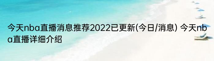 今天nba直播消息推荐2022已更新(今日/消息) 今天nba直播详细介绍