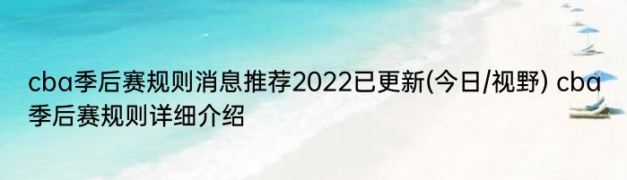 cba季后赛规则消息推荐2022已更新(今日/视野) cba季后赛规则详细介绍