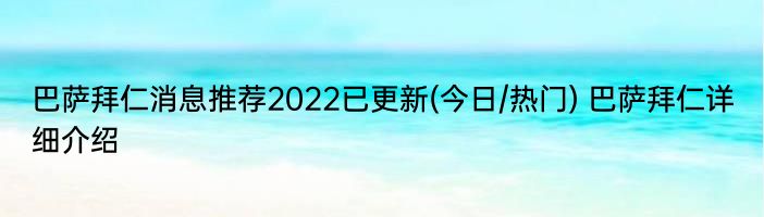 巴萨拜仁消息推荐2022已更新(今日/热门) 巴萨拜仁详细介绍