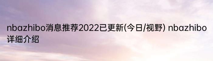 nbazhibo消息推荐2022已更新(今日/视野) nbazhibo详细介绍