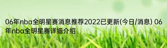 06年nba全明星赛消息推荐2022已更新(今日/消息) 06年nba全明星赛详细介绍