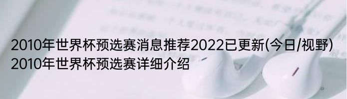 2010年世界杯预选赛消息推荐2022已更新(今日/视野) 2010年世界杯预选赛详细介绍