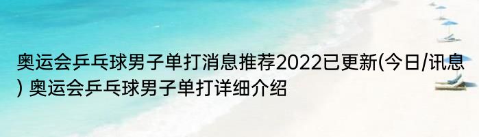 奥运会乒乓球男子单打消息推荐2022已更新(今日/讯息) 奥运会乒乓球男子单打详细介绍