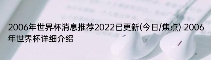 2006年世界杯消息推荐2022已更新(今日/焦点) 2006年世界杯详细介绍