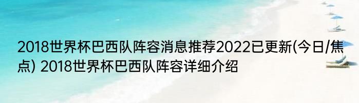 2018世界杯巴西队阵容消息推荐2022已更新(今日/焦点) 2018世界杯巴西队阵容详细介绍