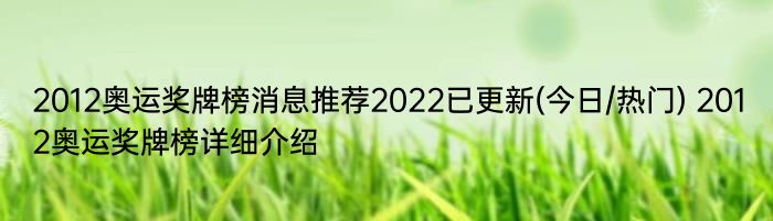 2012奥运奖牌榜消息推荐2022已更新(今日/热门) 2012奥运奖牌榜详细介绍