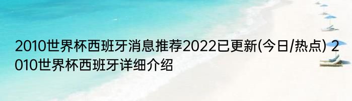 2010世界杯西班牙消息推荐2022已更新(今日/热点) 2010世界杯西班牙详细介绍