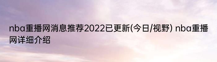 nba重播网消息推荐2022已更新(今日/视野) nba重播网详细介绍