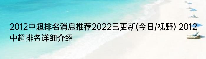 2012中超排名消息推荐2022已更新(今日/视野) 2012中超排名详细介绍