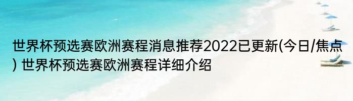 世界杯预选赛欧洲赛程消息推荐2022已更新(今日/焦点) 世界杯预选赛欧洲赛程详细介绍