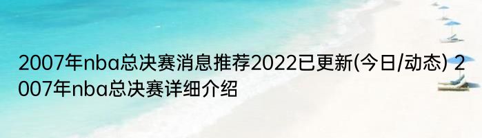 2007年nba总决赛消息推荐2022已更新(今日/动态) 2007年nba总决赛详细介绍