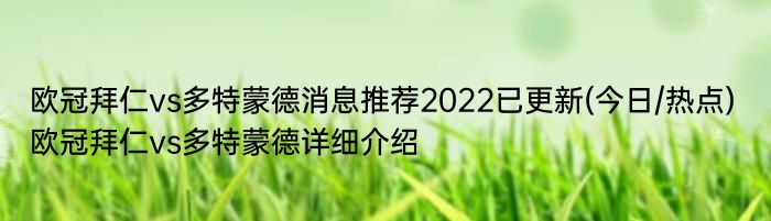 欧冠拜仁vs多特蒙德消息推荐2022已更新(今日/热点) 欧冠拜仁vs多特蒙德详细介绍