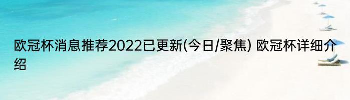 欧冠杯消息推荐2022已更新(今日/聚焦) 欧冠杯详细介绍