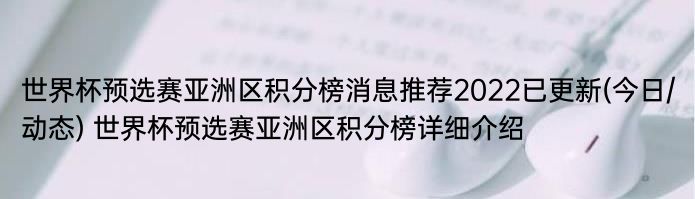 世界杯预选赛亚洲区积分榜消息推荐2022已更新(今日/动态) 世界杯预选赛亚洲区积分榜详细介绍