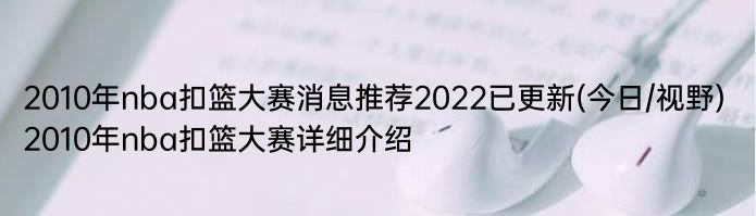 2010年nba扣篮大赛消息推荐2022已更新(今日/视野) 2010年nba扣篮大赛详细介绍