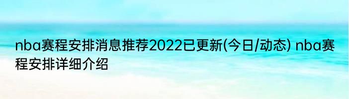 nba赛程安排消息推荐2022已更新(今日/动态) nba赛程安排详细介绍