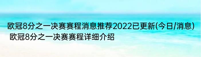 欧冠8分之一决赛赛程消息推荐2022已更新(今日/消息) 欧冠8分之一决赛赛程详细介绍