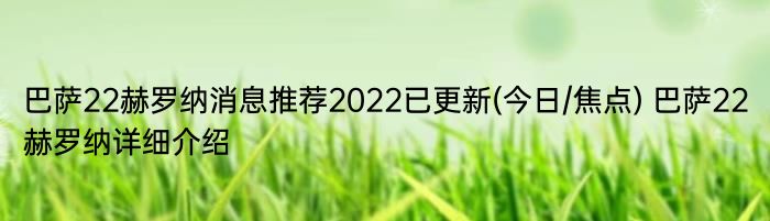 巴萨22赫罗纳消息推荐2022已更新(今日/焦点) 巴萨22赫罗纳详细介绍