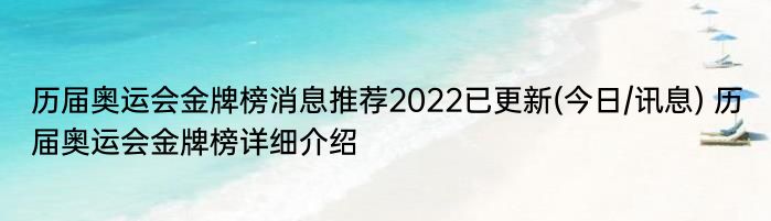 历届奥运会金牌榜消息推荐2022已更新(今日/讯息) 历届奥运会金牌榜详细介绍