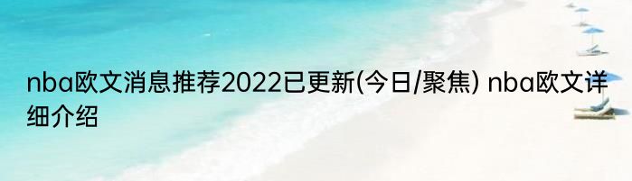 nba欧文消息推荐2022已更新(今日/聚焦) nba欧文详细介绍