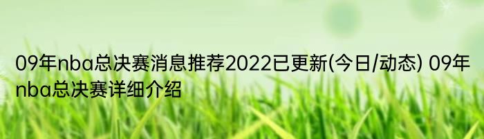 09年nba总决赛消息推荐2022已更新(今日/动态) 09年nba总决赛详细介绍