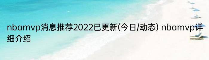 nbamvp消息推荐2022已更新(今日/动态) nbamvp详细介绍