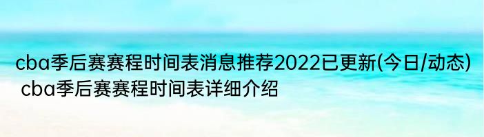 cba季后赛赛程时间表消息推荐2022已更新(今日/动态) cba季后赛赛程时间表详细介绍