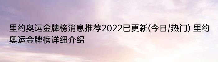 里约奥运金牌榜消息推荐2022已更新(今日/热门) 里约奥运金牌榜详细介绍