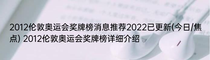 2012伦敦奥运会奖牌榜消息推荐2022已更新(今日/焦点) 2012伦敦奥运会奖牌榜详细介绍