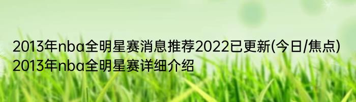 2013年nba全明星赛消息推荐2022已更新(今日/焦点) 2013年nba全明星赛详细介绍