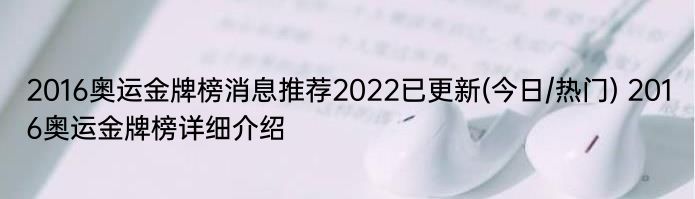 2016奥运金牌榜消息推荐2022已更新(今日/热门) 2016奥运金牌榜详细介绍